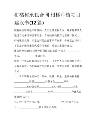 柑橘树承包合同 柑橘种植项目建议书(12篇)
