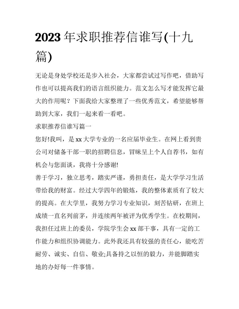 2023年求职推荐信谁写(十九篇)_第1页