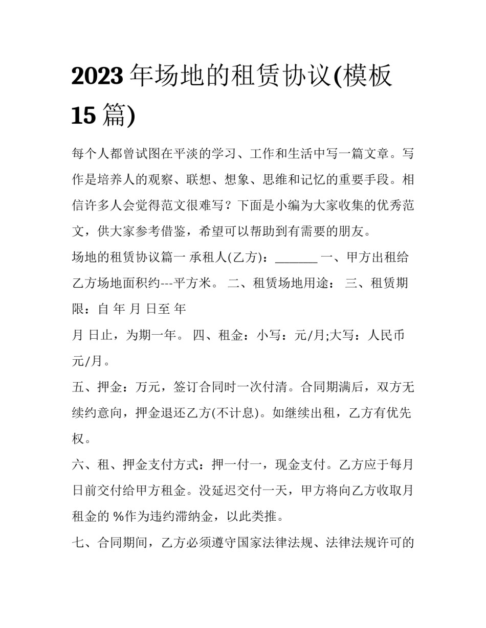 2023年场地的租赁协议(模板15篇)_第1页