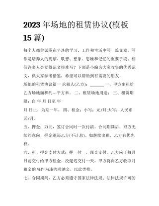 2023年场地的租赁协议(模板15篇)