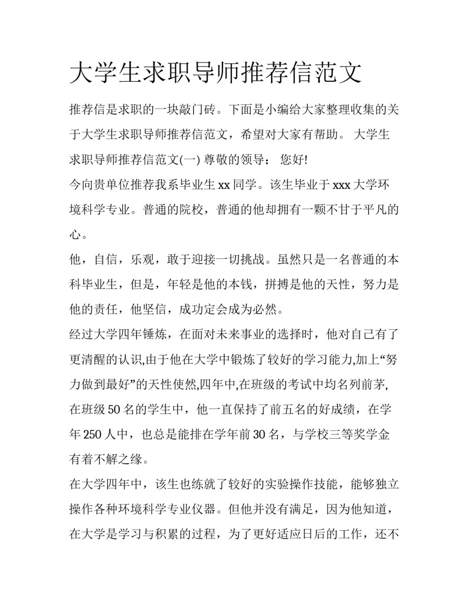大学生求职导师推荐信范文_第1页