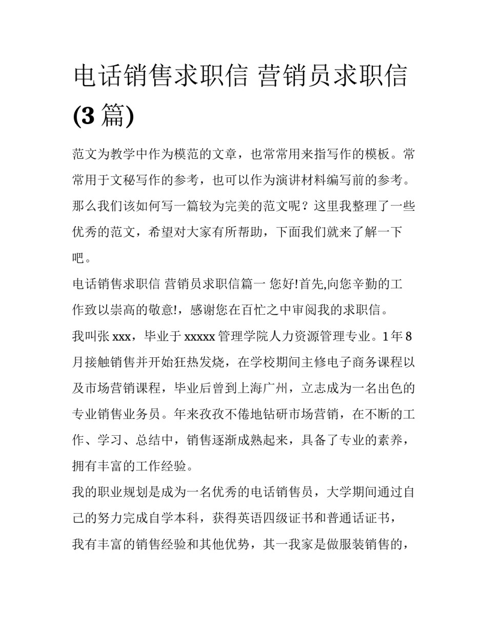 电话销售求职信 营销员求职信(3篇)_第1页
