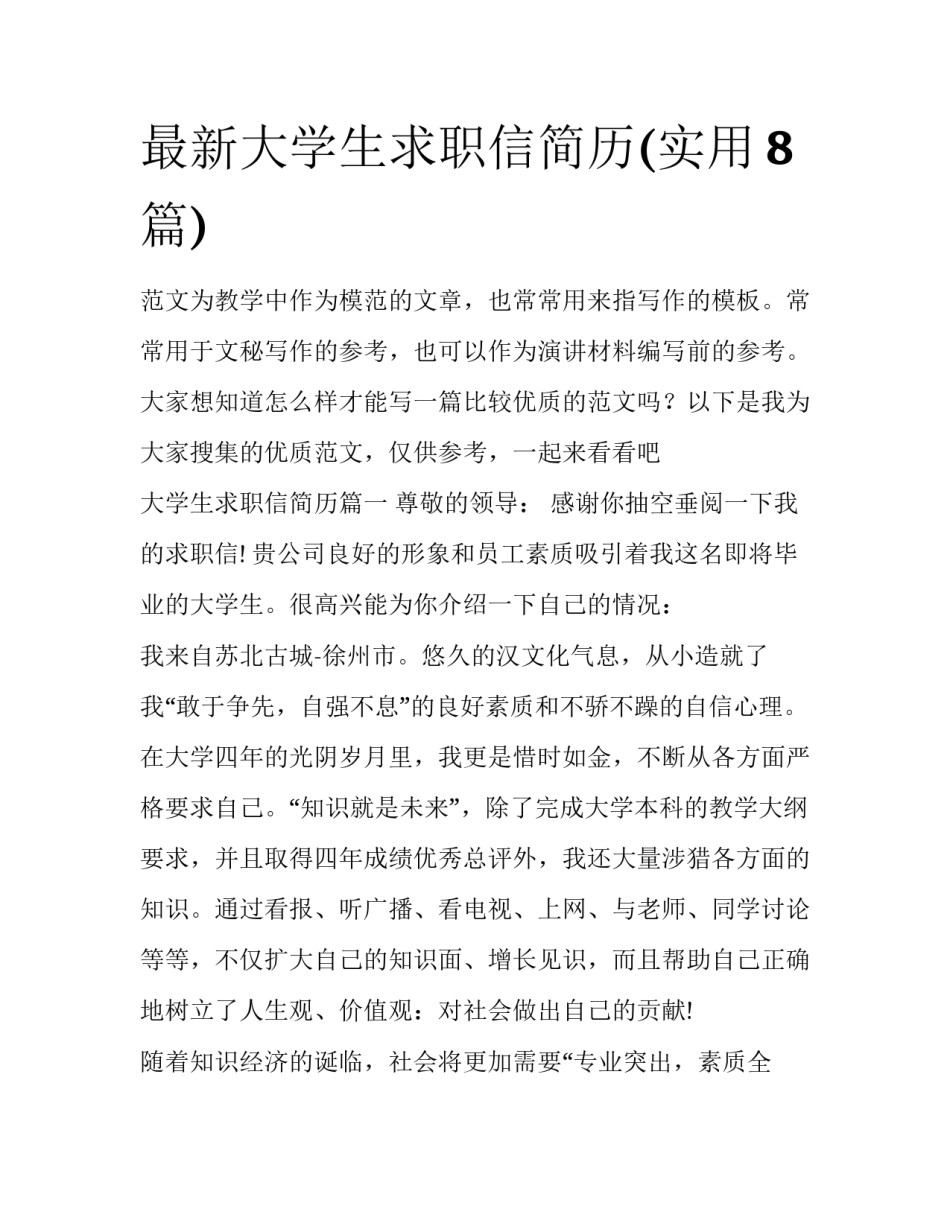 最新大学生求职信简历(实用8篇)_第1页