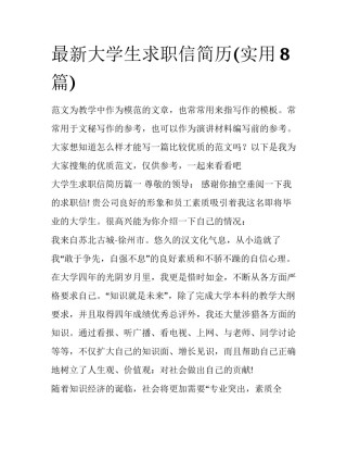 最新大学生求职信简历(实用8篇)