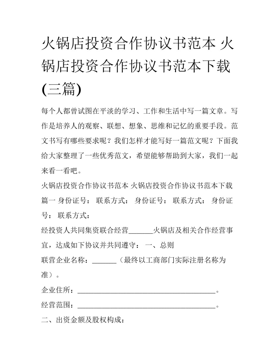 火锅店投资合作协议书范本 火锅店投资合作协议书范本下载(三篇)_第1页