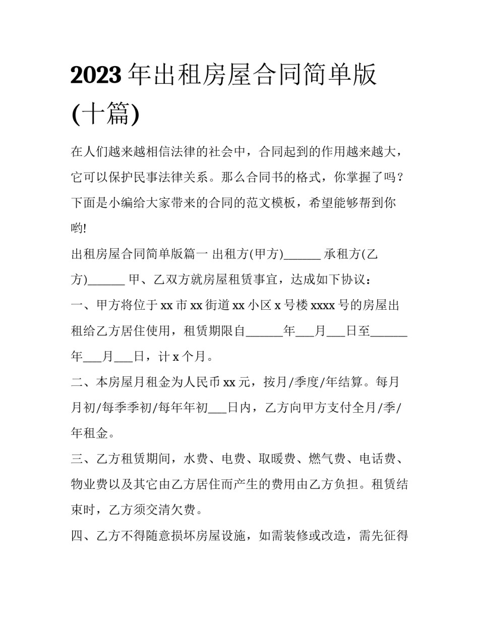 2023年出租房屋合同简单版(十篇)_第1页