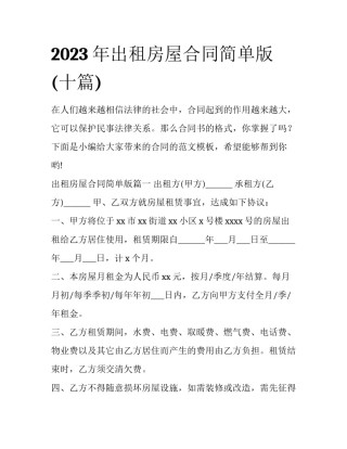 2023年出租房屋合同简单版(十篇)