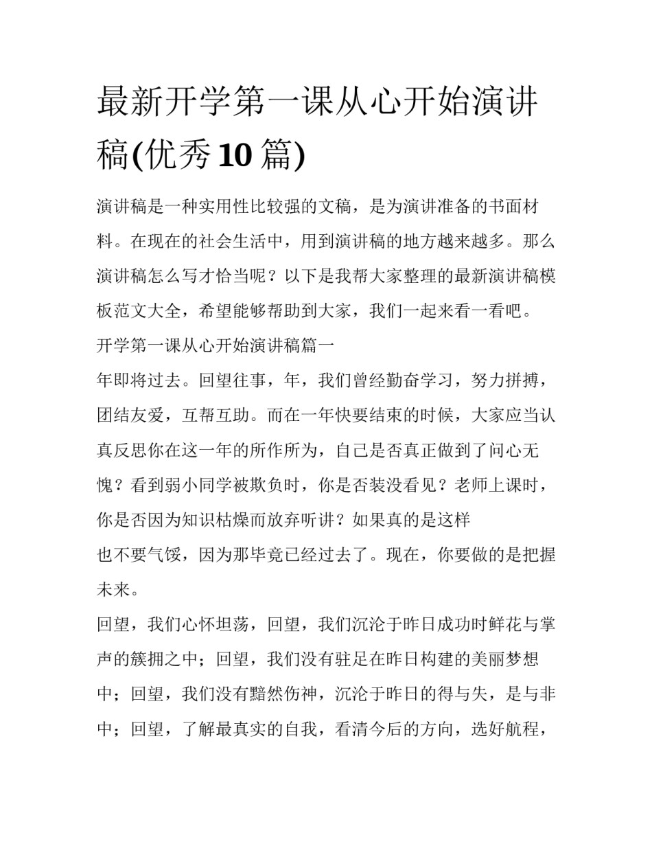 最新开学第一课从心开始演讲稿(优秀10篇)_第1页