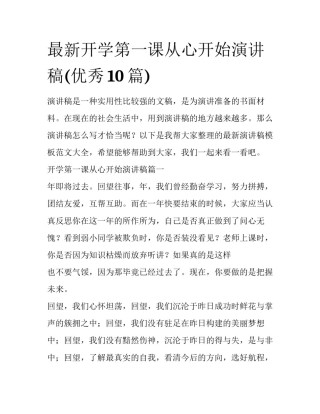 最新开学第一课从心开始演讲稿(优秀10篇)