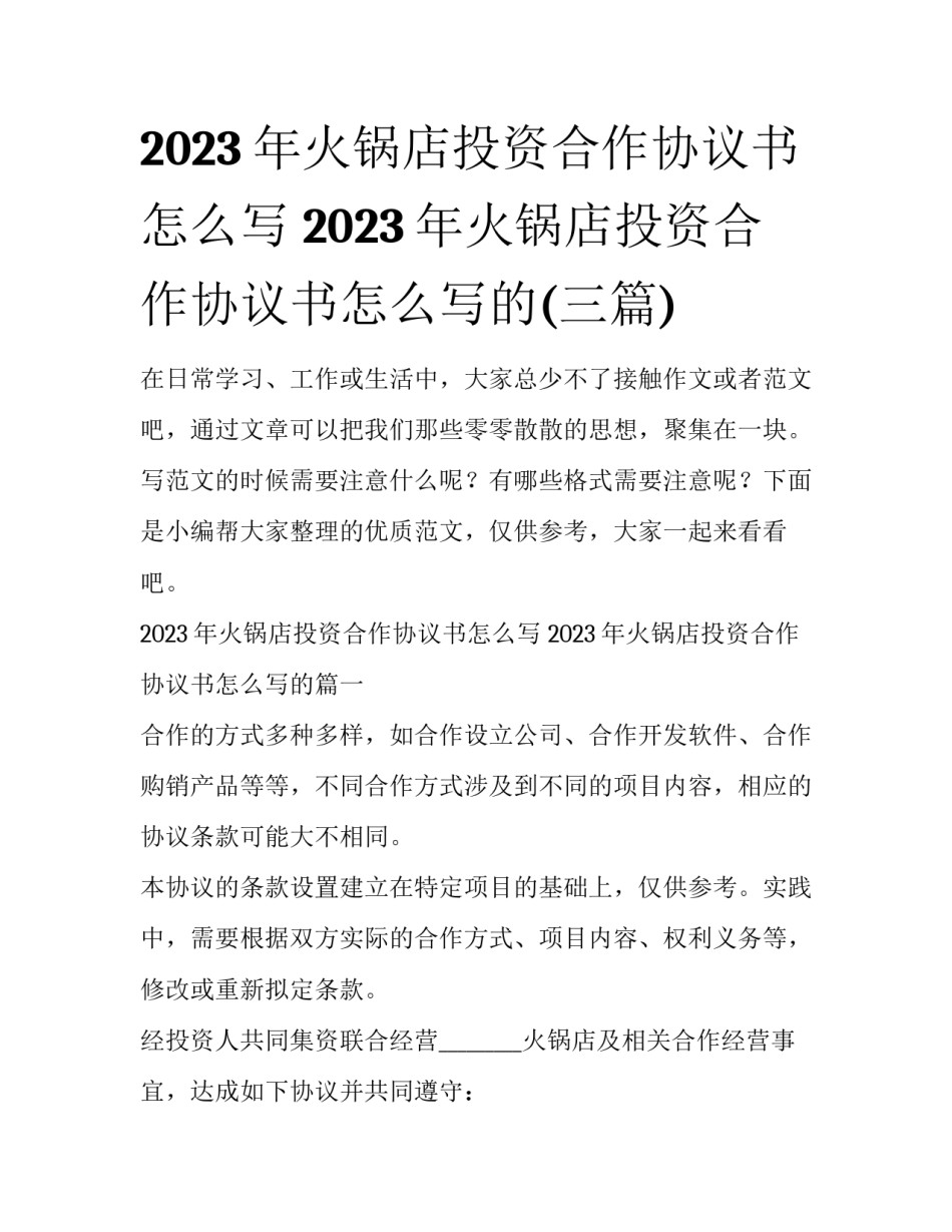 2023年火锅店投资合作协议书怎么写 2023年火锅店投资合作协议书怎么写的(三篇)_第1页