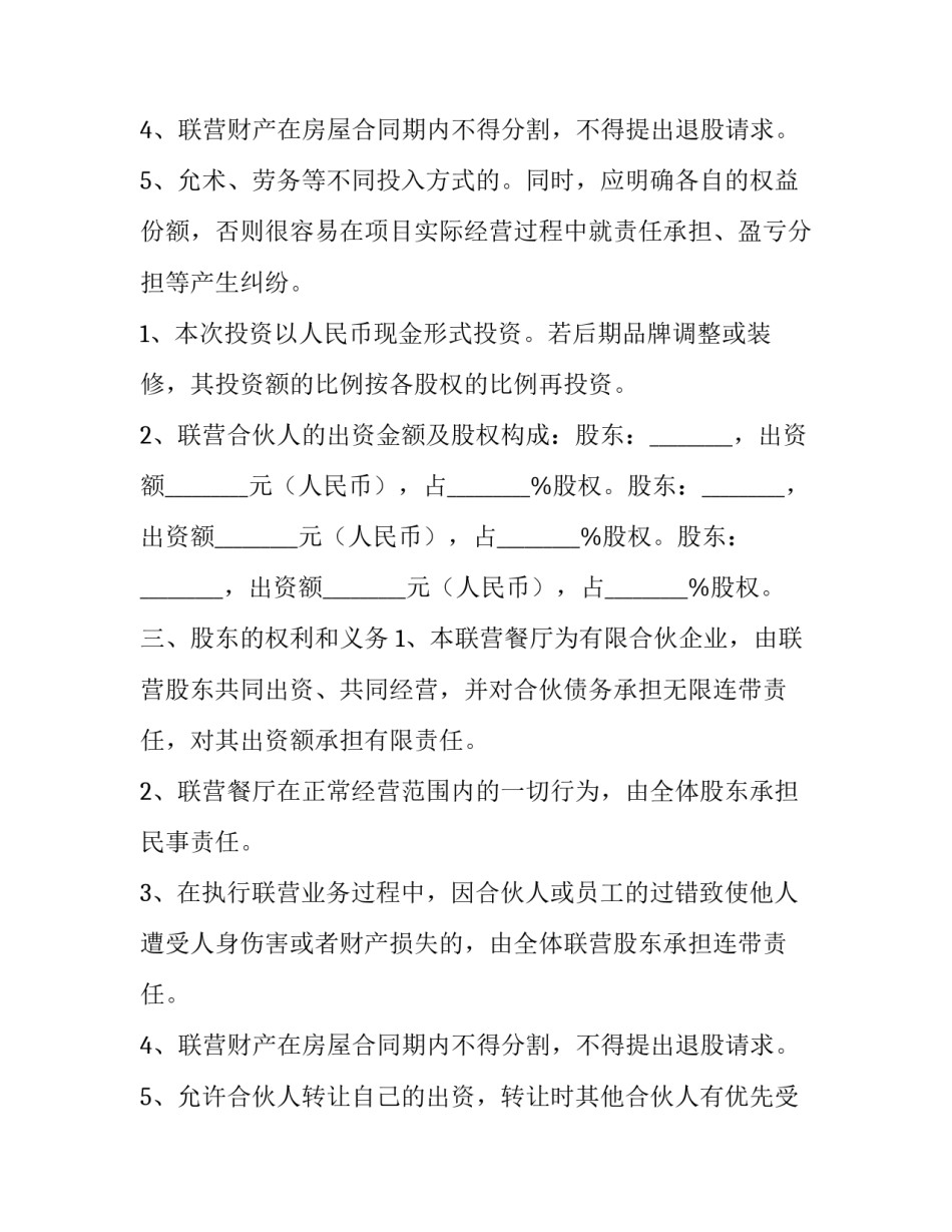 2023年火锅店投资合作协议书怎么写 2023年火锅店投资合作协议书怎么写的(三篇)_第3页