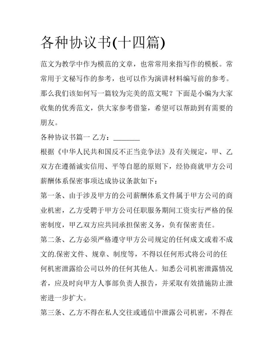 各种协议书(十四篇)_第1页