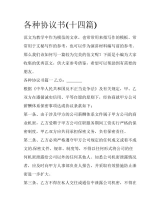 各种协议书(十四篇)