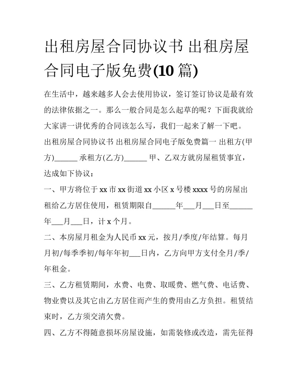 出租房屋合同协议书 出租房屋合同电子版免费(10篇)_第1页