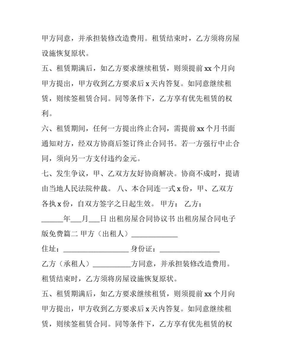 出租房屋合同协议书 出租房屋合同电子版免费(10篇)_第2页