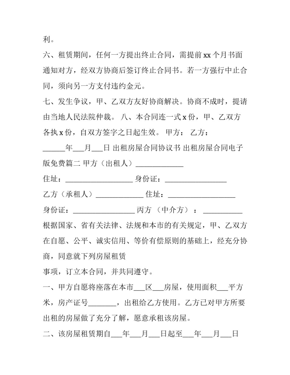 出租房屋合同协议书 出租房屋合同电子版免费(10篇)_第3页