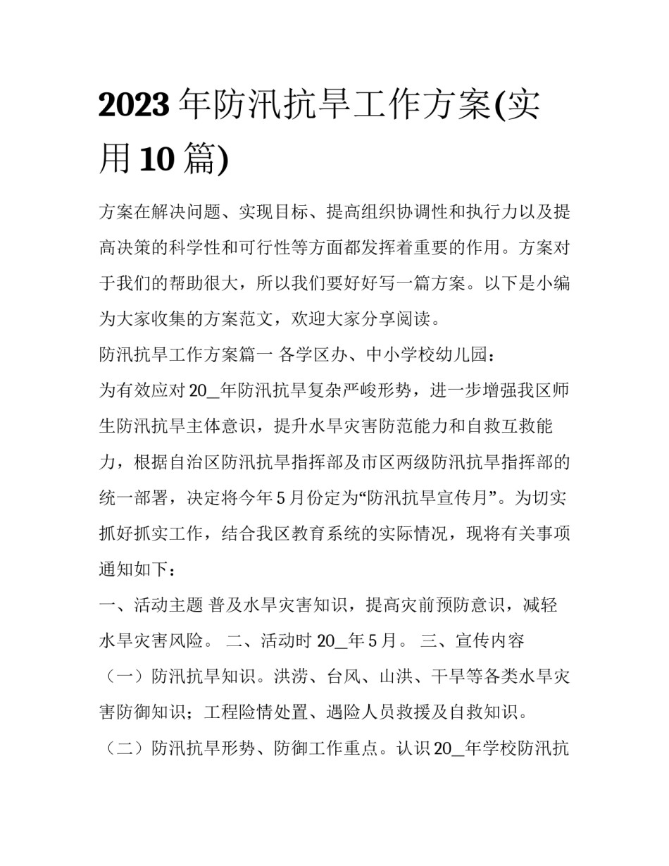 2023年防汛抗旱工作方案(实用10篇)_第1页