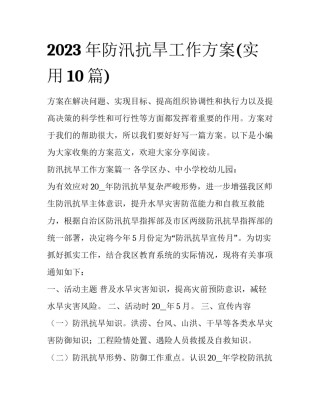 2023年防汛抗旱工作方案(实用10篇)