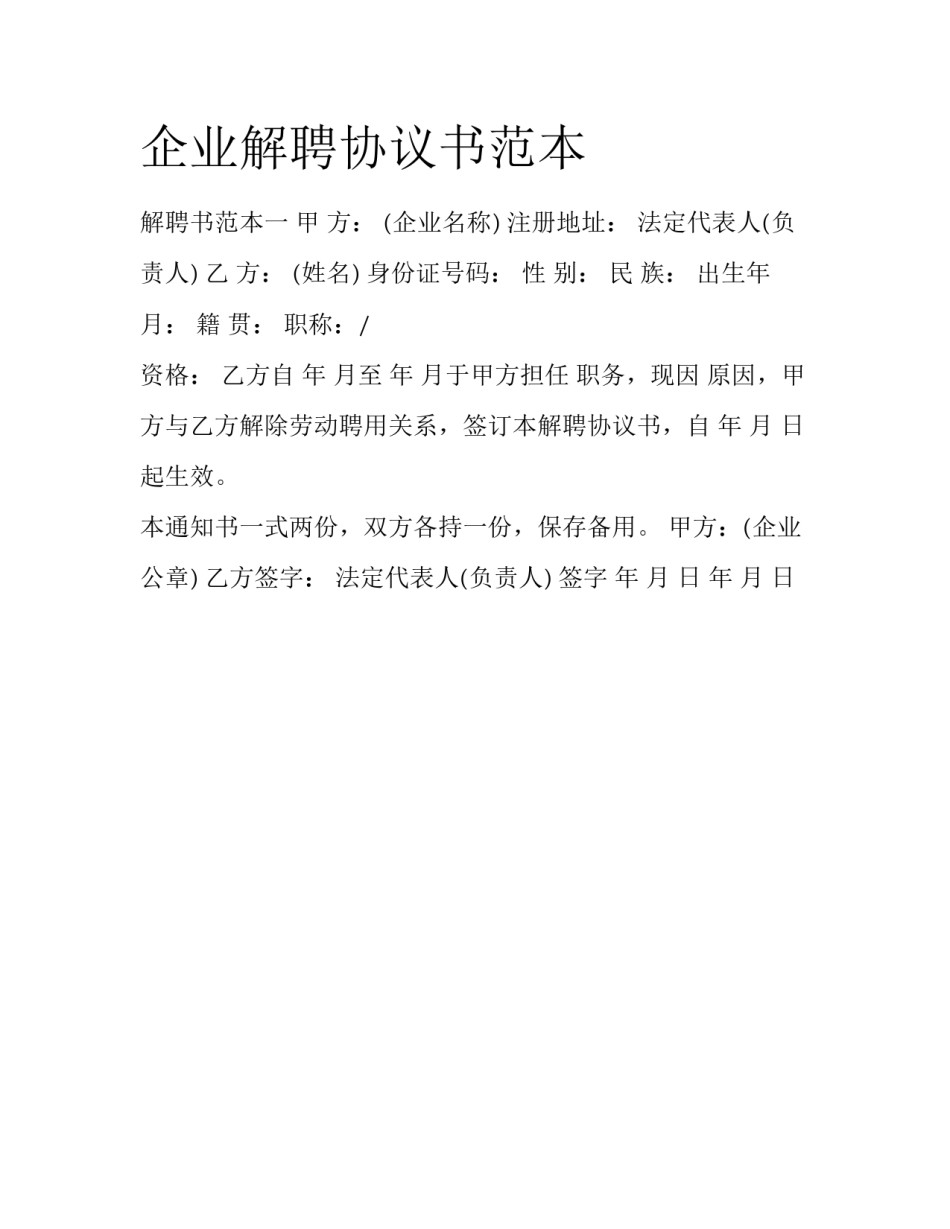 企业解聘协议书范本_第1页