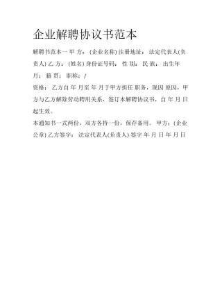 企业解聘协议书范本
