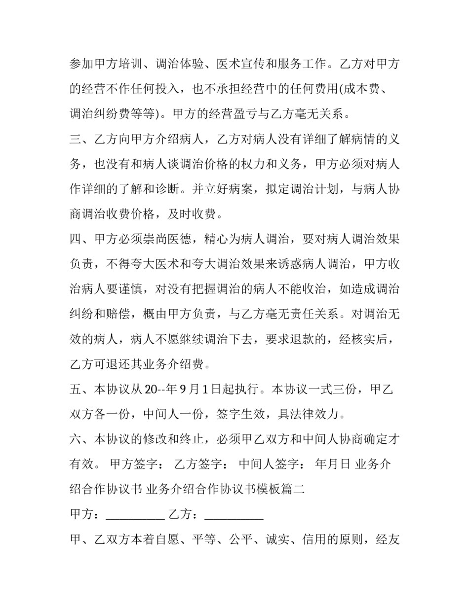 业务介绍合作协议书 业务介绍合作协议书模板(17篇)_第3页