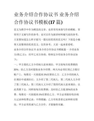 业务介绍合作协议书 业务介绍合作协议书模板(17篇)