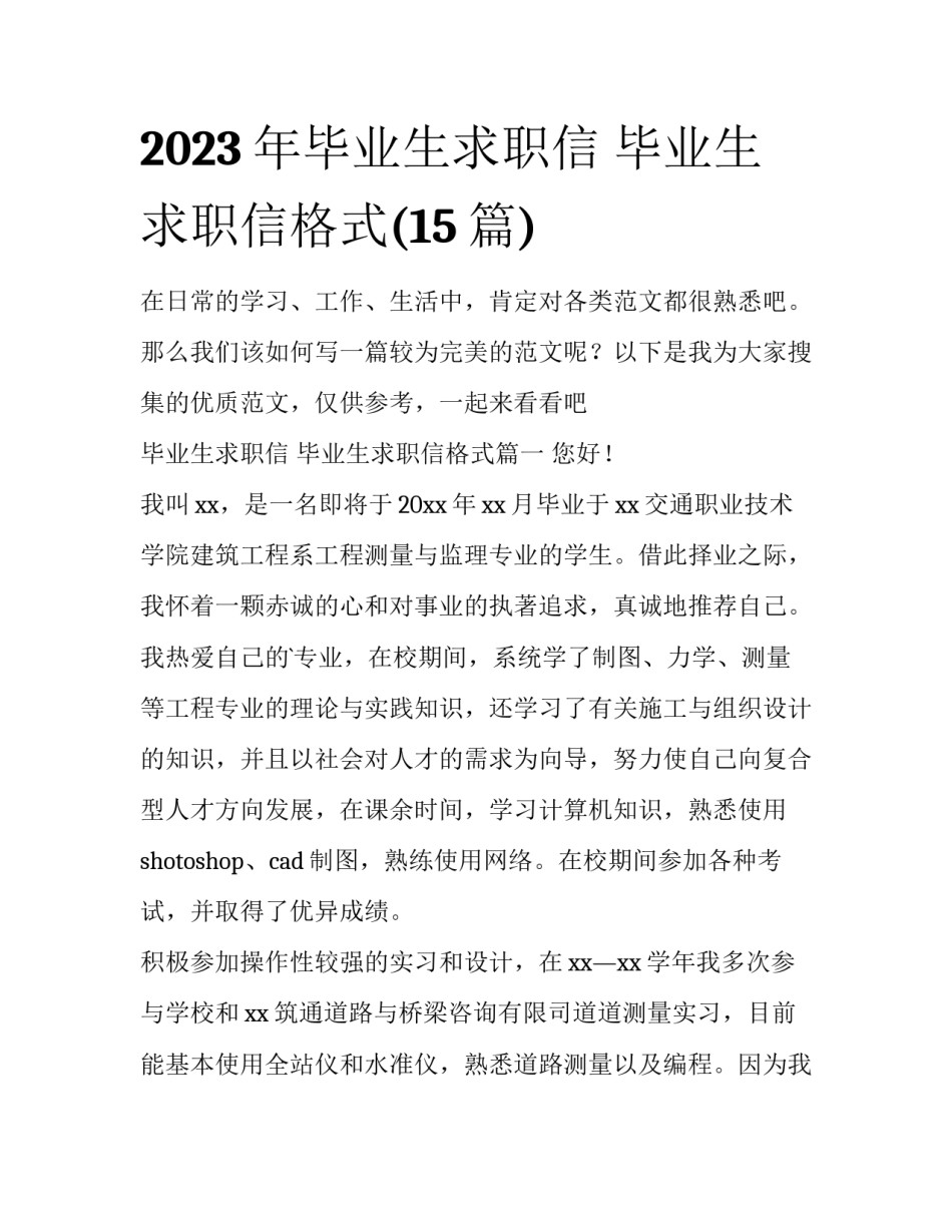 2023年毕业生求职信 毕业生求职信格式(15篇)_第1页