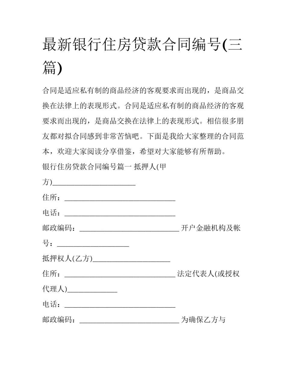 最新银行住房贷款合同编号(三篇)_第1页