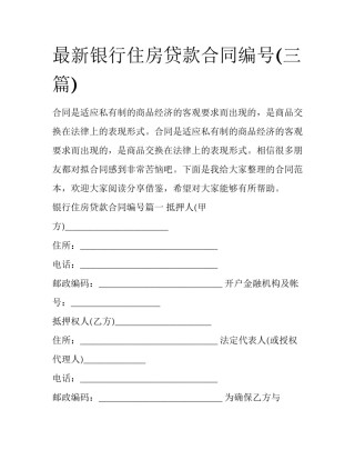 最新银行住房贷款合同编号(三篇)