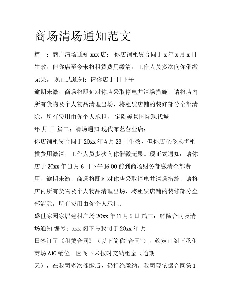 商场清场通知范文_第1页