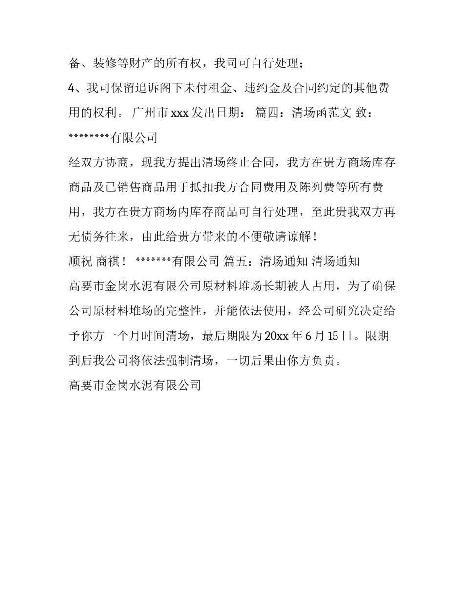 商场清场通知范文_第3页