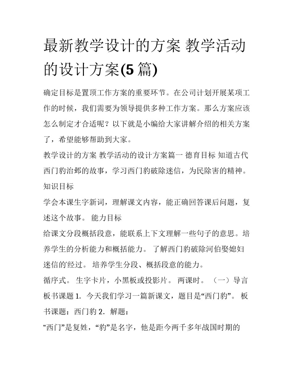 最新教学设计的方案 教学活动的设计方案(5篇)_第1页