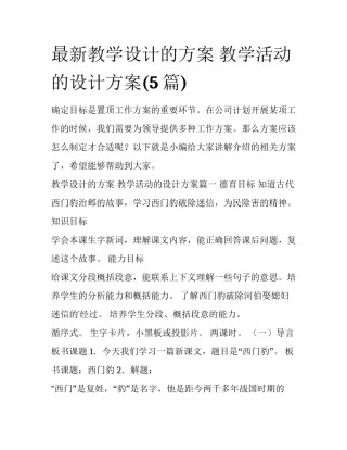 最新教学设计的方案 教学活动的设计方案(5篇)