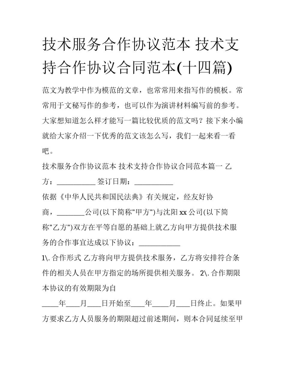 技术服务合作协议范本 技术支持合作协议合同范本(十四篇)_第1页