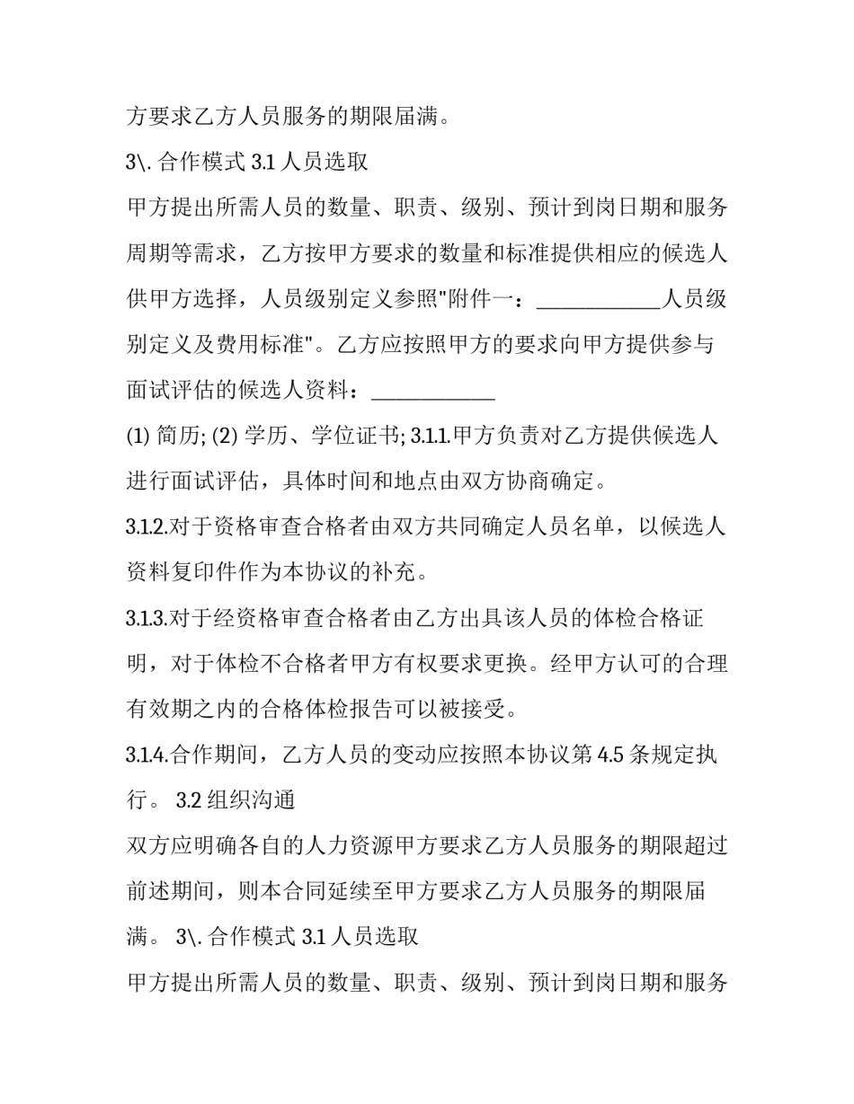 技术服务合作协议范本 技术支持合作协议合同范本(十四篇)_第2页