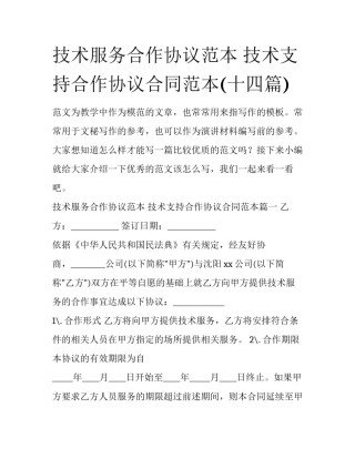 技术服务合作协议范本 技术支持合作协议合同范本(十四篇)