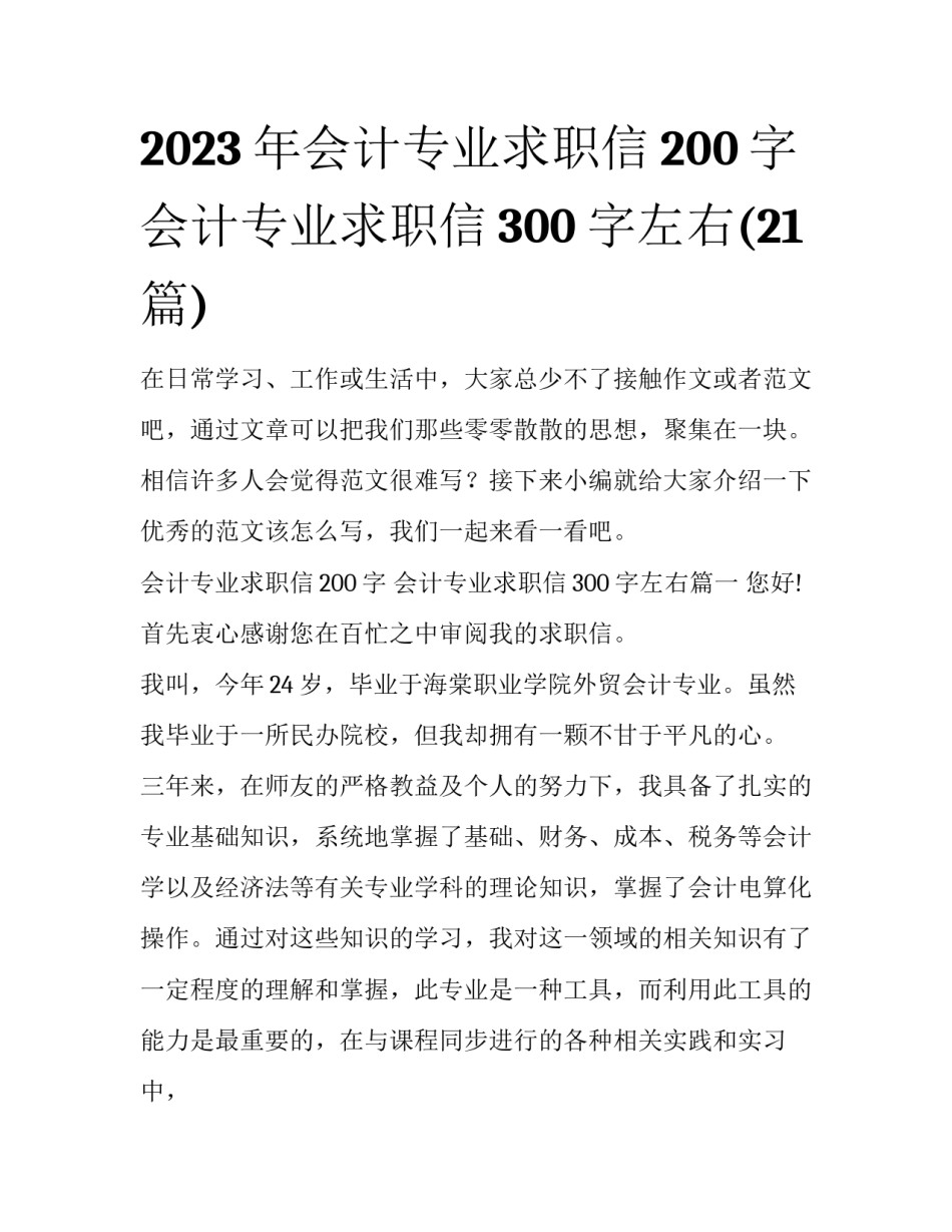 2023年会计专业求职信200字 会计专业求职信300字左右(21篇)_第1页