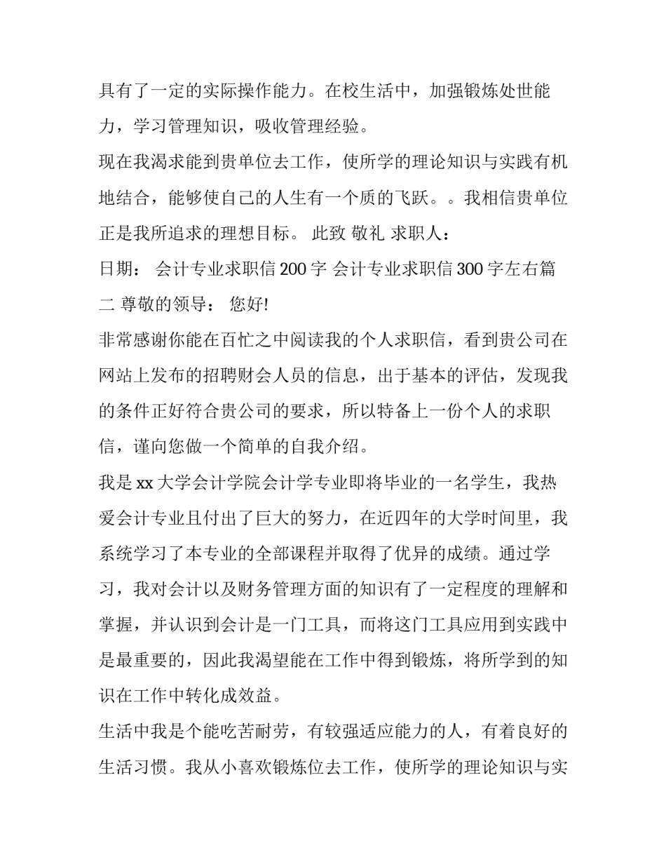 2023年会计专业求职信200字 会计专业求职信300字左右(21篇)_第2页