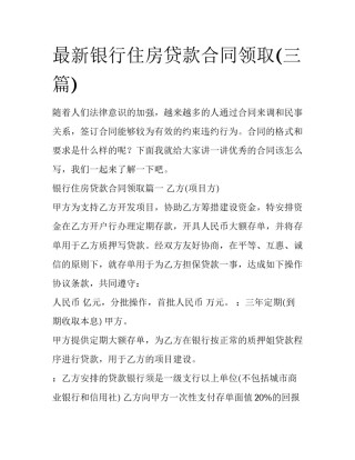 最新银行住房贷款合同领取(三篇)