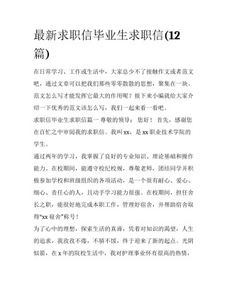最新求职信毕业生求职信(12篇)