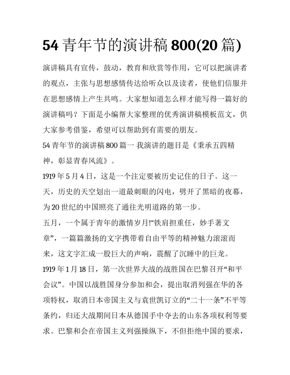 54青年节的演讲稿800(20篇)_第1页