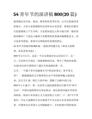 54青年节的演讲稿800(20篇)