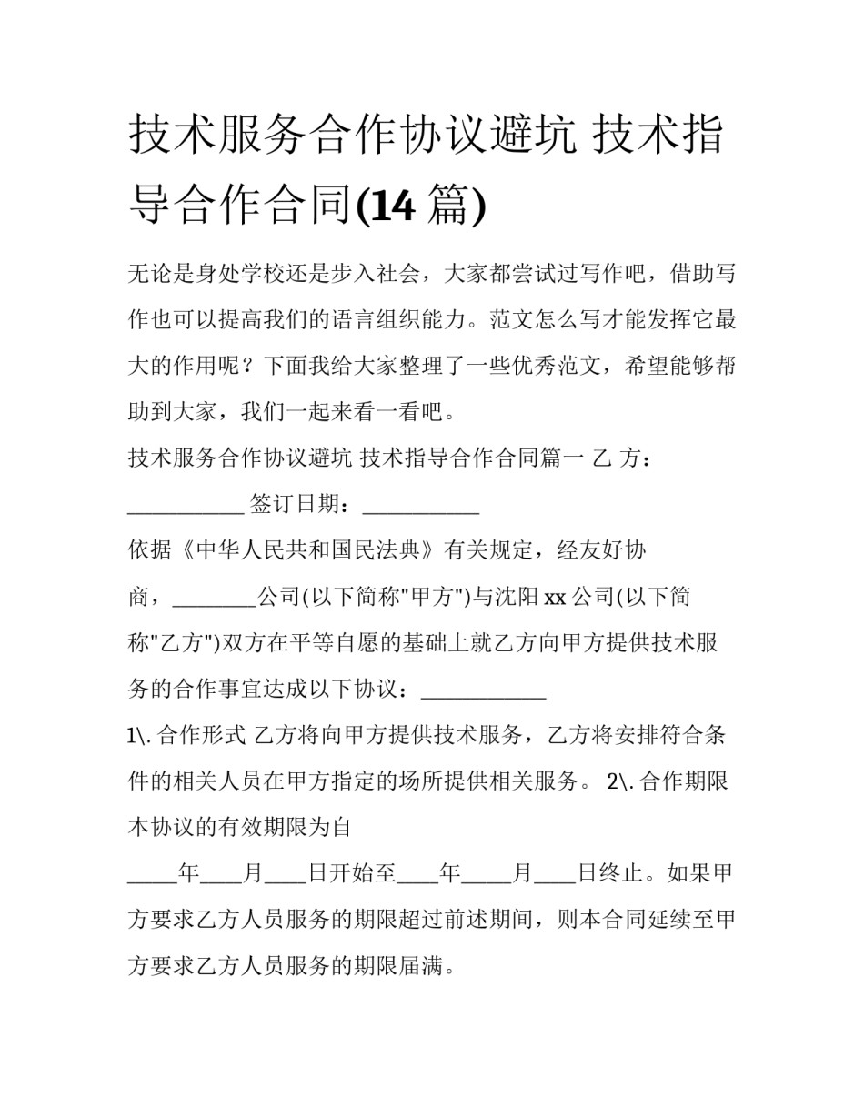 技术服务合作协议避坑 技术指导合作合同(14篇)_第1页
