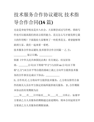 技术服务合作协议避坑 技术指导合作合同(14篇)