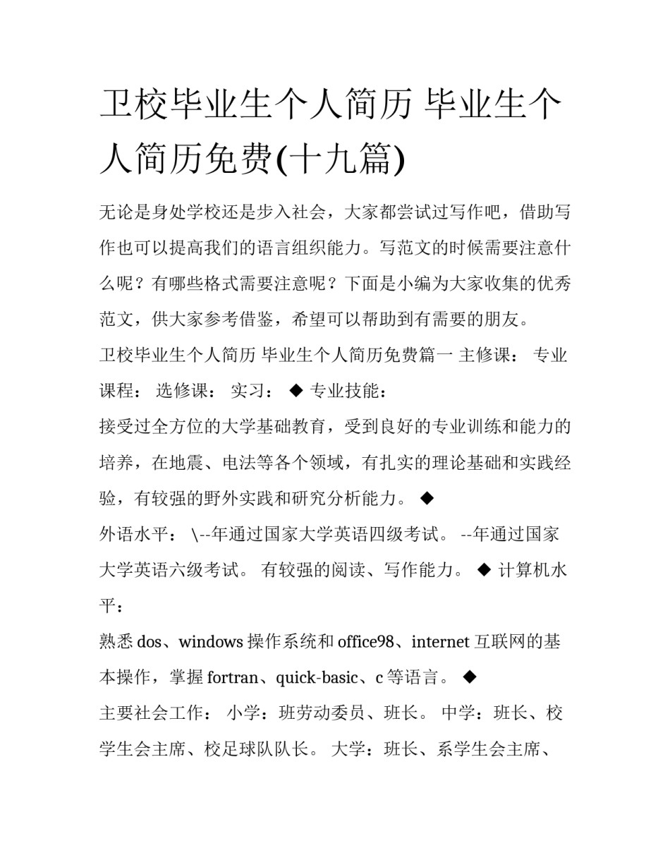 卫校毕业生个人简历 毕业生个人简历免费(十九篇)_第1页