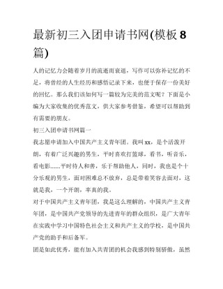 最新初三入团申请书网(模板8篇)