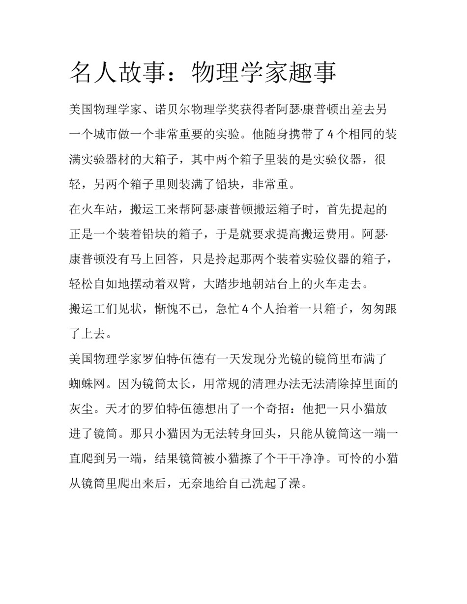 名人故事：物理学家趣事_第1页