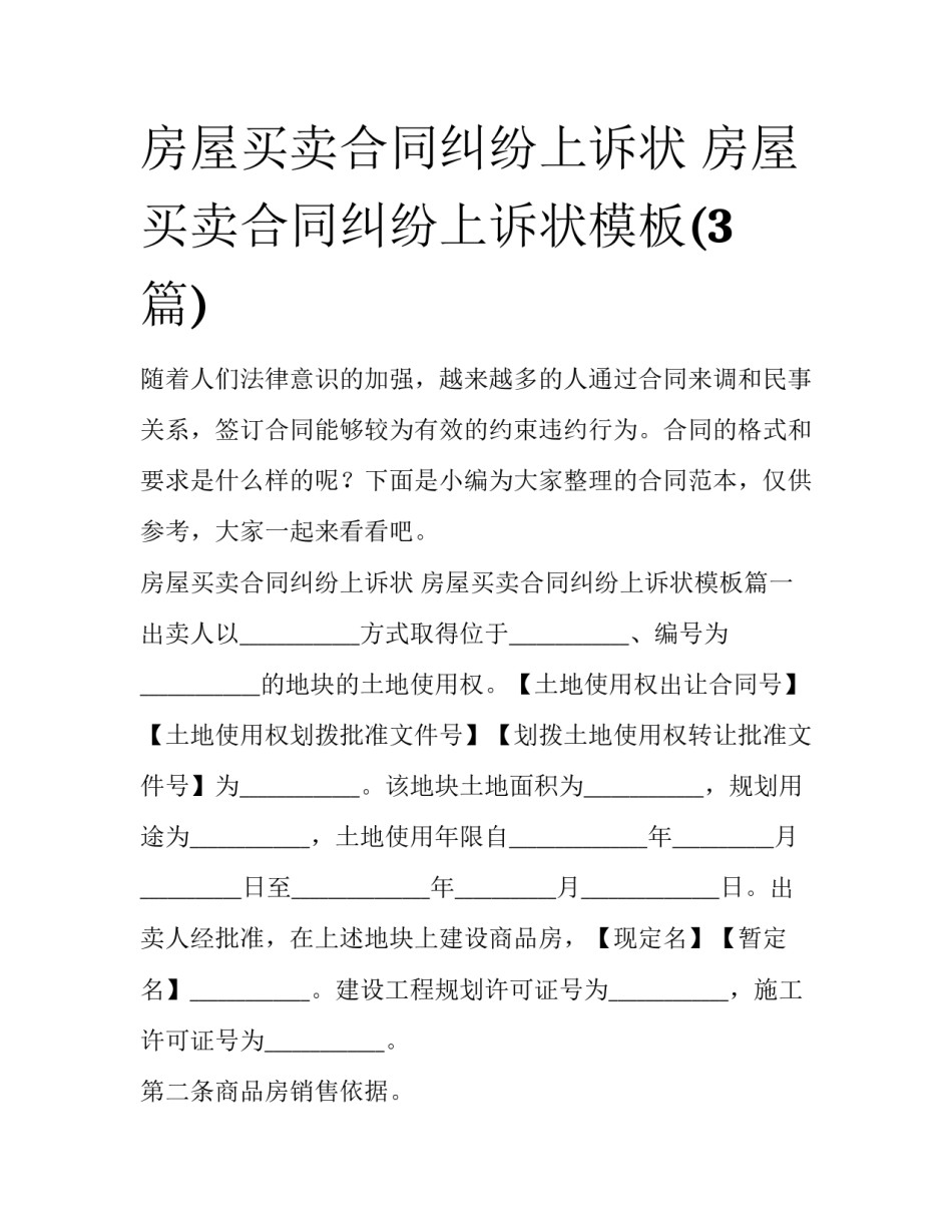 房屋买卖合同纠纷上诉状 房屋买卖合同纠纷上诉状模板(3篇)_第1页
