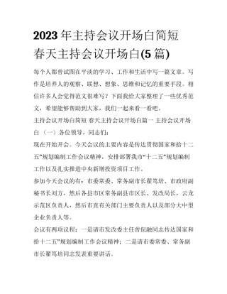 2023年主持会议开场白简短 春天主持会议开场白(5篇)
