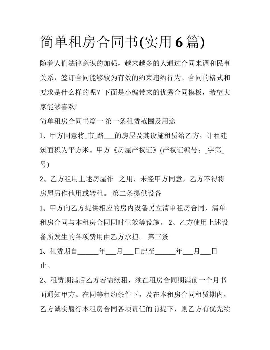 简单租房合同书(实用6篇)_第1页